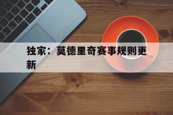 独家：莫德里奇赛事规则更新(莫德里奇和德布劳内谁是世界第一中场)